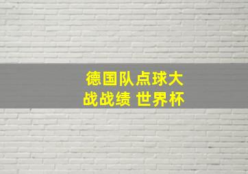 德国队点球大战战绩 世界杯